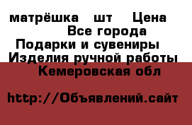 матрёшка 7 шт. › Цена ­ 350 - Все города Подарки и сувениры » Изделия ручной работы   . Кемеровская обл.